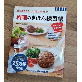 はじめてでも、とびきりおいしい 料理のきほん練習帳(料理/グルメ)