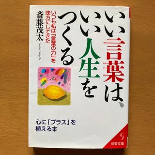 いい言葉は、いい人生をつくる(その他)