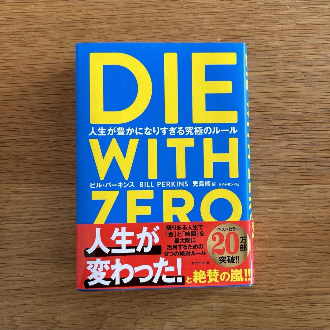 ダイヤモンド社(ダイヤモンドシャ)のＤＩＥ　ＷＩＴＨ　ＺＥＲＯ エンタメ/ホビーの本(その他)の商品写真