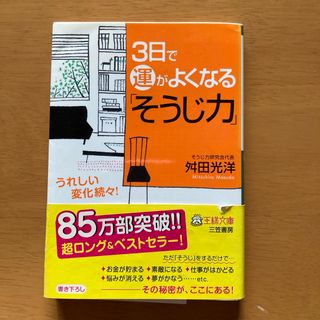 ３日で運がよくなる「そうじ力」(その他)