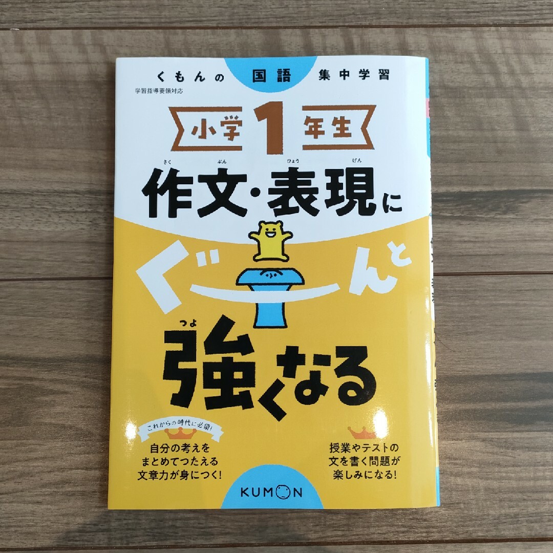 KUMON(クモン)のくもん/公文　作文.表現にぐーんと強くなる 1年 エンタメ/ホビーの本(語学/参考書)の商品写真