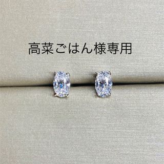 最高級人工ダイヤモンド　一粒ダイヤモンド　オーバルピアス sona   (ピアス)