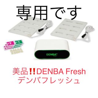 美品！DENBA Fresh デンバフレッシュ(冷蔵庫)