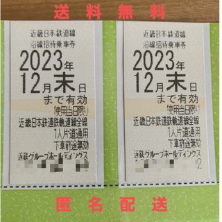 匿名配送　送料無料　近鉄　株主優待　乗車券 2枚セット　12月　切符(鉄道乗車券)