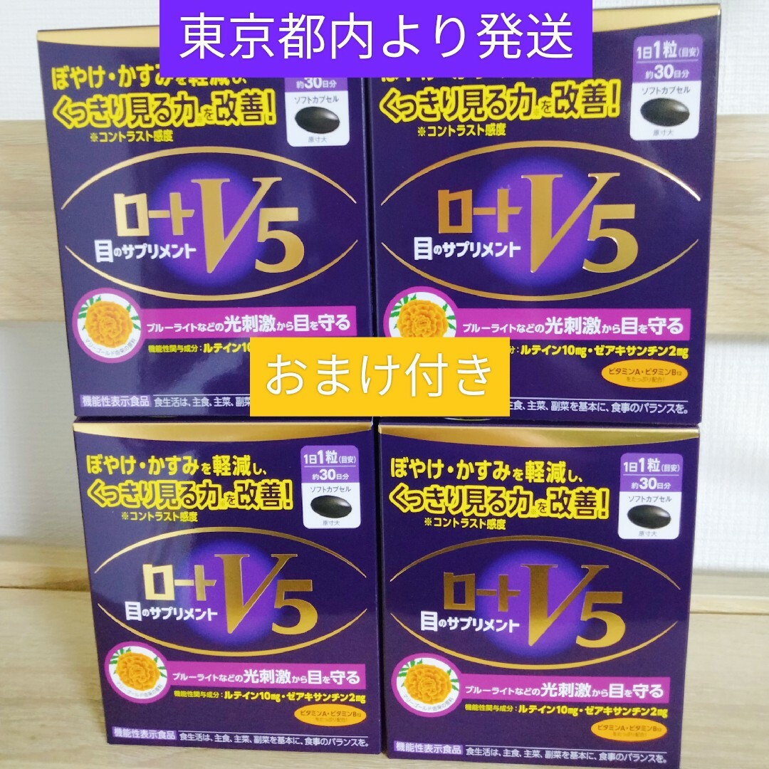 ロート製薬(ロートセイヤク)のロートV5粒 30粒 ロート製薬　4箱　おまけ付き 食品/飲料/酒の健康食品(ビタミン)の商品写真