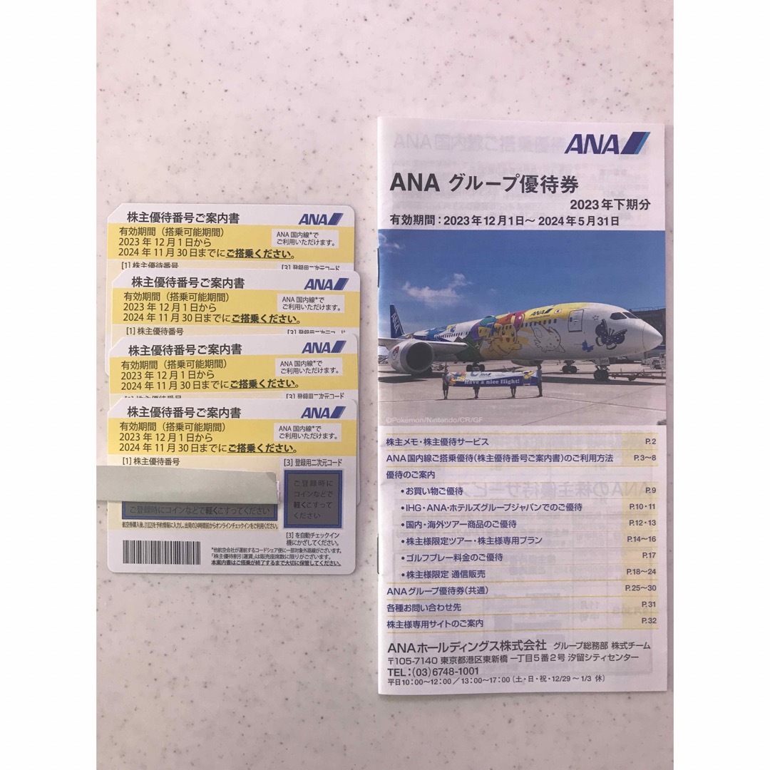 2024.11末まで　ANA株主優待4枚＋グループ優待券 チケットの乗車券/交通券(航空券)の商品写真