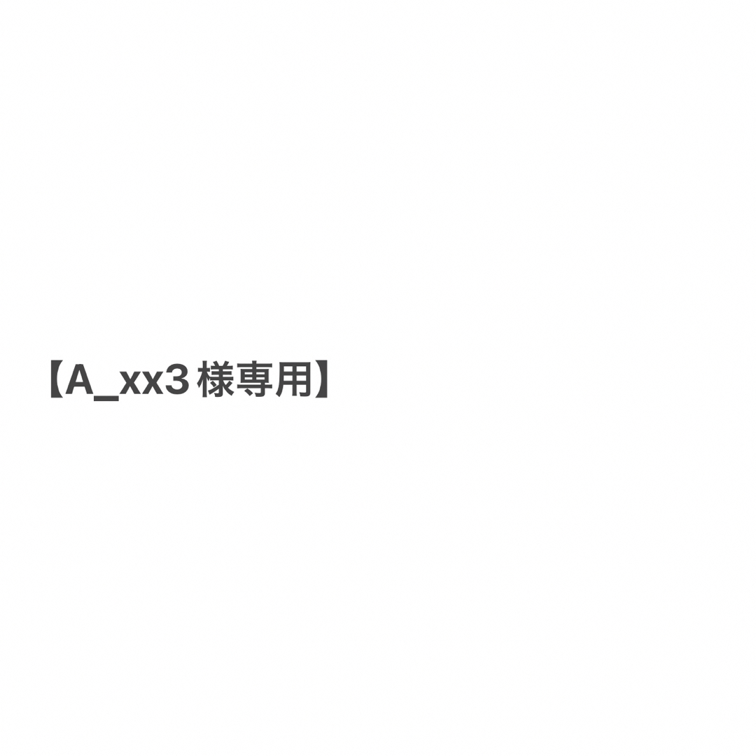 【A_xx3様専用】 | フリマアプリ ラクマ