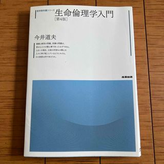 生命倫理学入門(人文/社会)