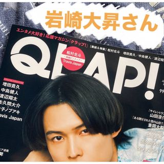 ジャニーズ(Johnny's)の岩崎大昇さん　切り抜き　QLAP! (クラップ) 2024年 01月号 [雑誌](音楽/芸能)