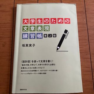 大学生のための文章表現練習帳(語学/参考書)