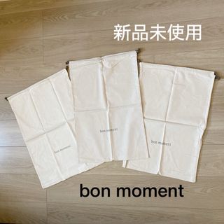 【新品未使用】bon moment ボンモマン 収納袋 巾着袋 3枚セット(ショップ袋)