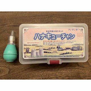 ハナキューチャン 鼻吸引器(鼻水とり)