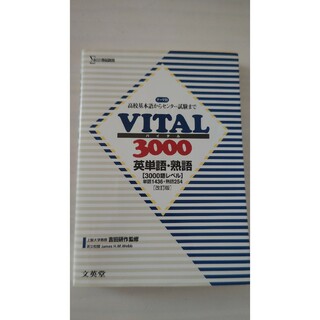 ＶＩＴＡＬ３０００英単語・英熟語(語学/参考書)