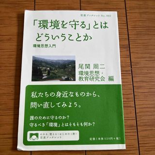 「環境を守る」とはどういうことか(その他)