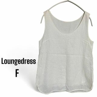 ラウンジドレス(Loungedress)の[ラウンジドレス] タンクトップ　ホワイト　メッシュ　フリー　オシャレ　イチオシ(Tシャツ(半袖/袖なし))
