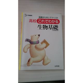 高校これでわかる生物基礎(語学/参考書)