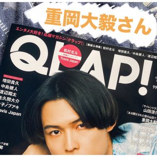 ジャニーズWEST - 重岡大毅さん　QLAP! (クラップ) 2024年 01月号 [雑誌]