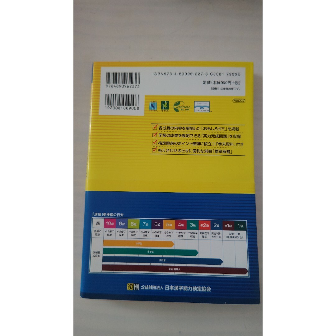 漢検分野別問題集準２級 エンタメ/ホビーの本(資格/検定)の商品写真
