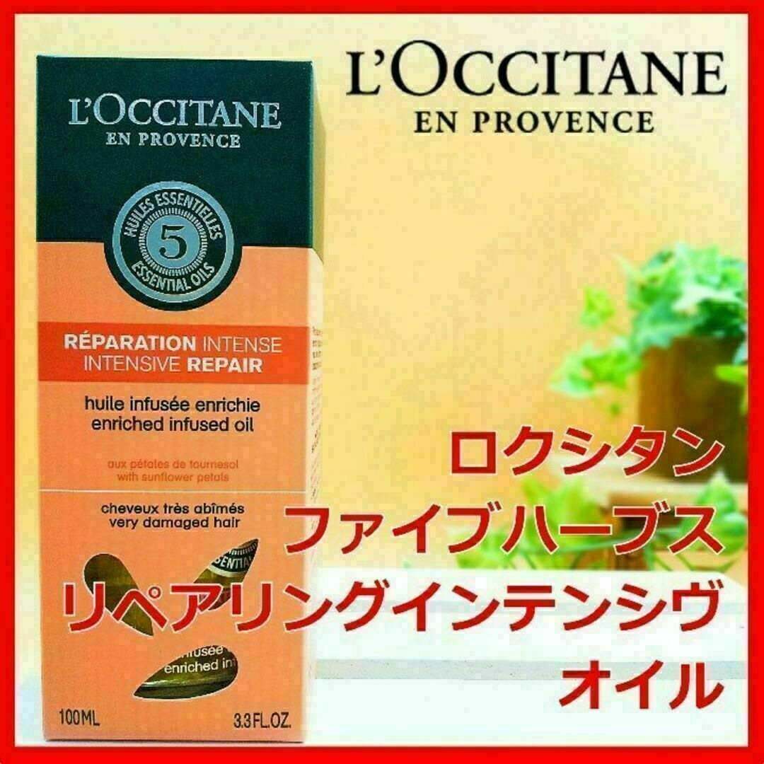 L'OCCITANE(ロクシタン)のロクシタン ファイブハーブス リペアリングインテンシヴオイル LOCCITANE コスメ/美容のヘアケア/スタイリング(オイル/美容液)の商品写真