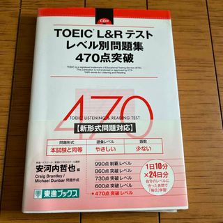 ＴＯＥＩＣ（Ｒ）Ｌ＆Ｒテストレベル別問題集４７０点突破(資格/検定)