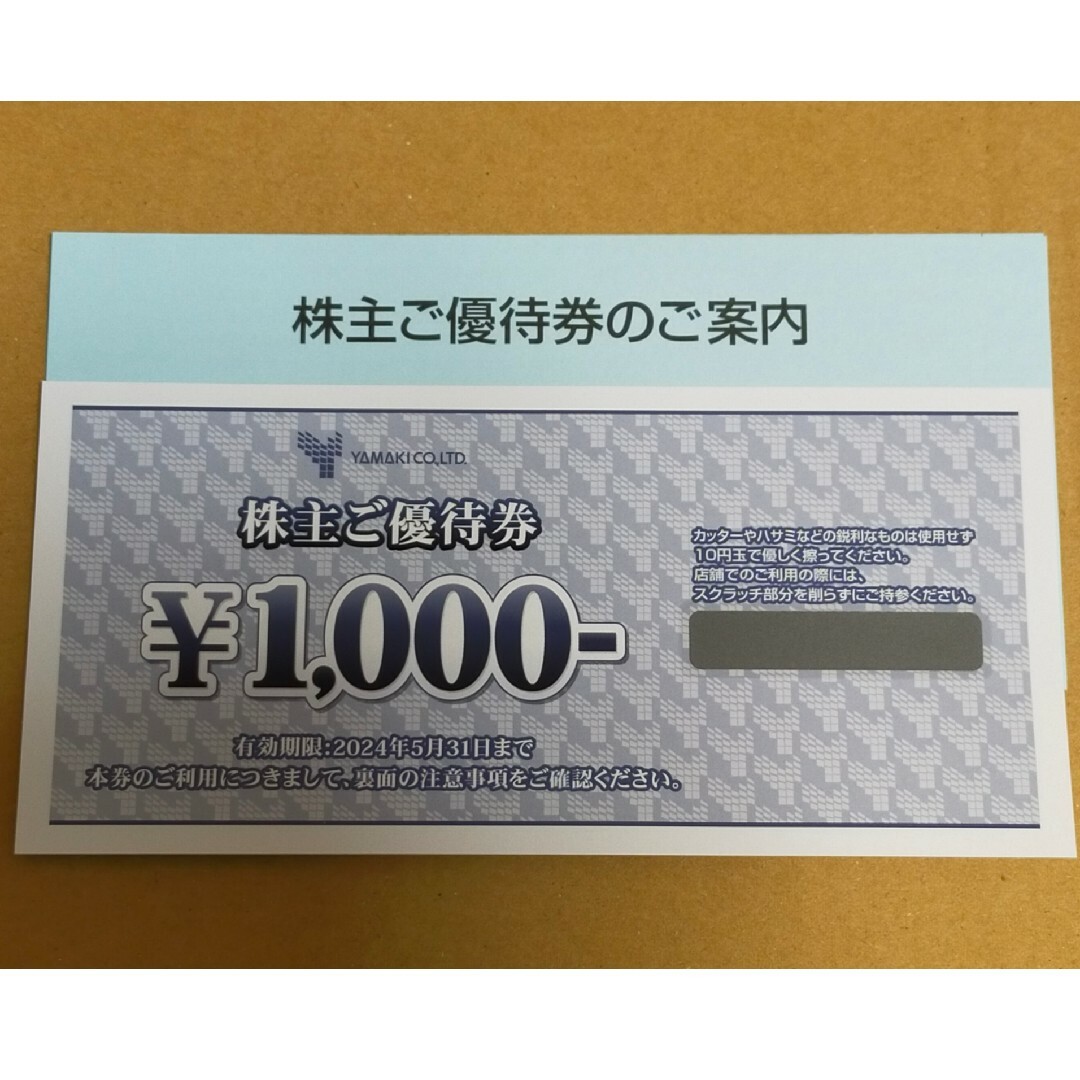 山喜　株主優待券　1000円分 チケットの優待券/割引券(ショッピング)の商品写真