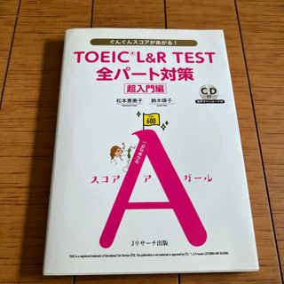 ＴＯＥＩＣ　Ｌ＆Ｒ　ＴＥＳＴ全パート対策超入門編(資格/検定)