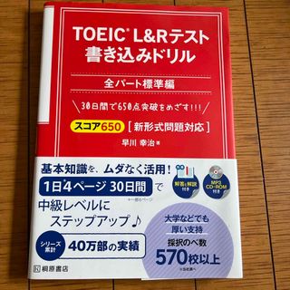 ＴＯＥＩＣ　Ｌ＆Ｒテスト書き込みドリル全パート標準編(資格/検定)