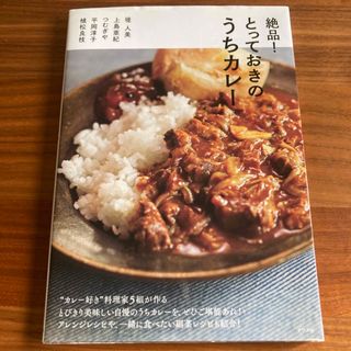 絶品！とっておきのうちカレー(料理/グルメ)