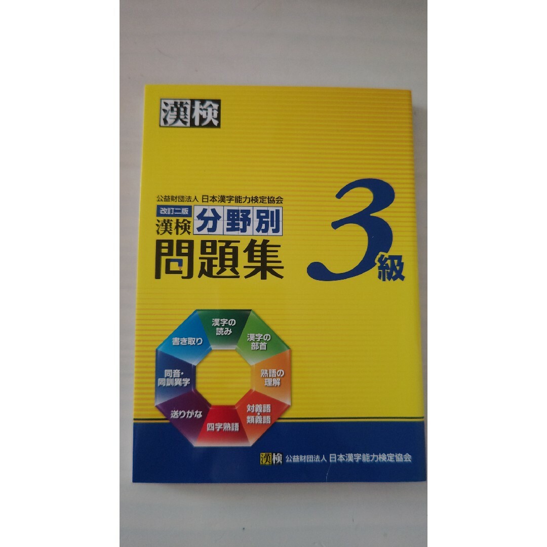 漢検分野別問題集３級 エンタメ/ホビーの本(資格/検定)の商品写真