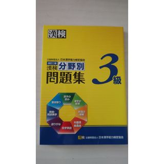 漢検分野別問題集３級(資格/検定)