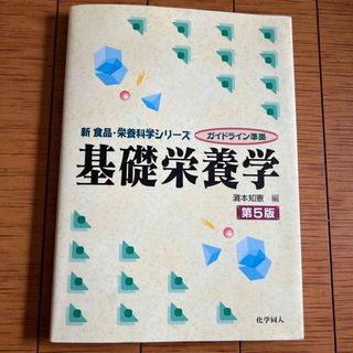 基礎栄養学(科学/技術)