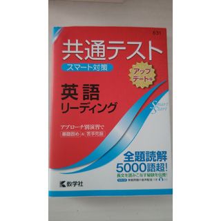 共通テストスマート対策　化学基礎・生物基礎［アップデート版］(その他)