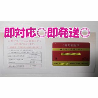 即発送◎【女性名義・30万円】高島屋 株主様ご優待カード・最新版◆(ショッピング)