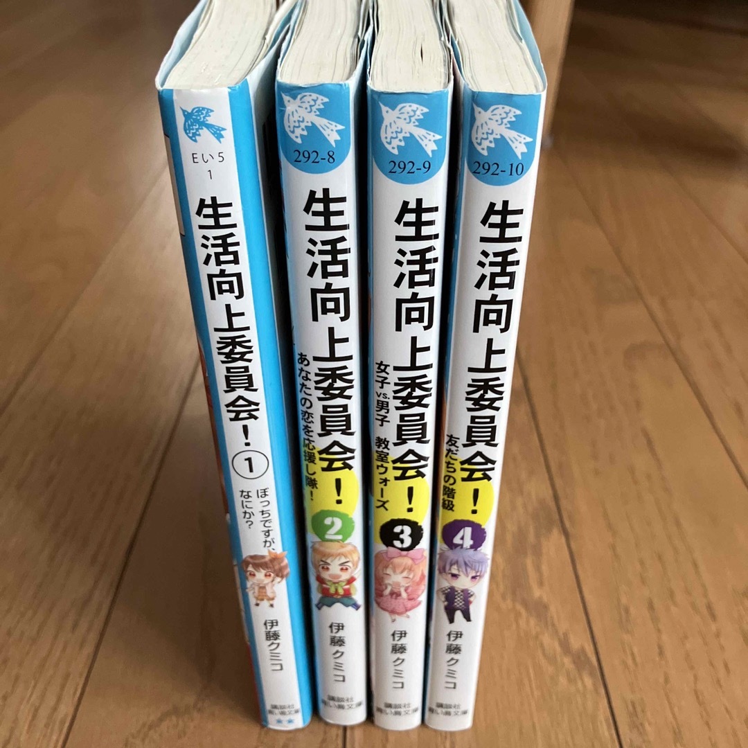 講談社(コウダンシャ)の生活向上委員会　1〜4 エンタメ/ホビーの本(絵本/児童書)の商品写真