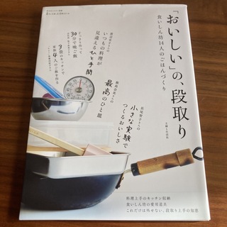 「おいしい」の、段取り(住まい/暮らし/子育て)