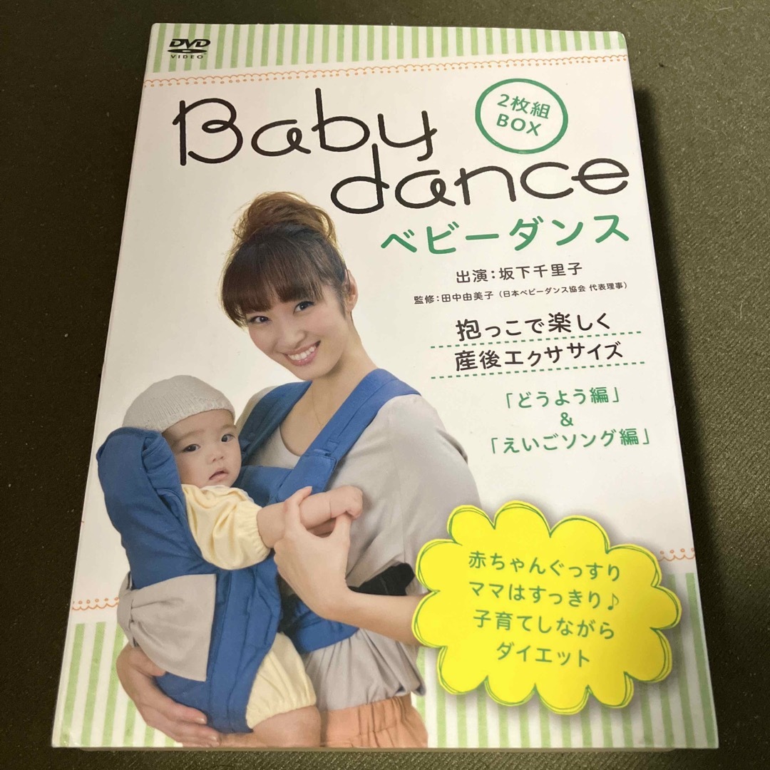 ベビーダンス　抱っこで楽しく産後エクササイズ　〜どうよう編／英語ソング編 DVD エンタメ/ホビーのDVD/ブルーレイ(趣味/実用)の商品写真