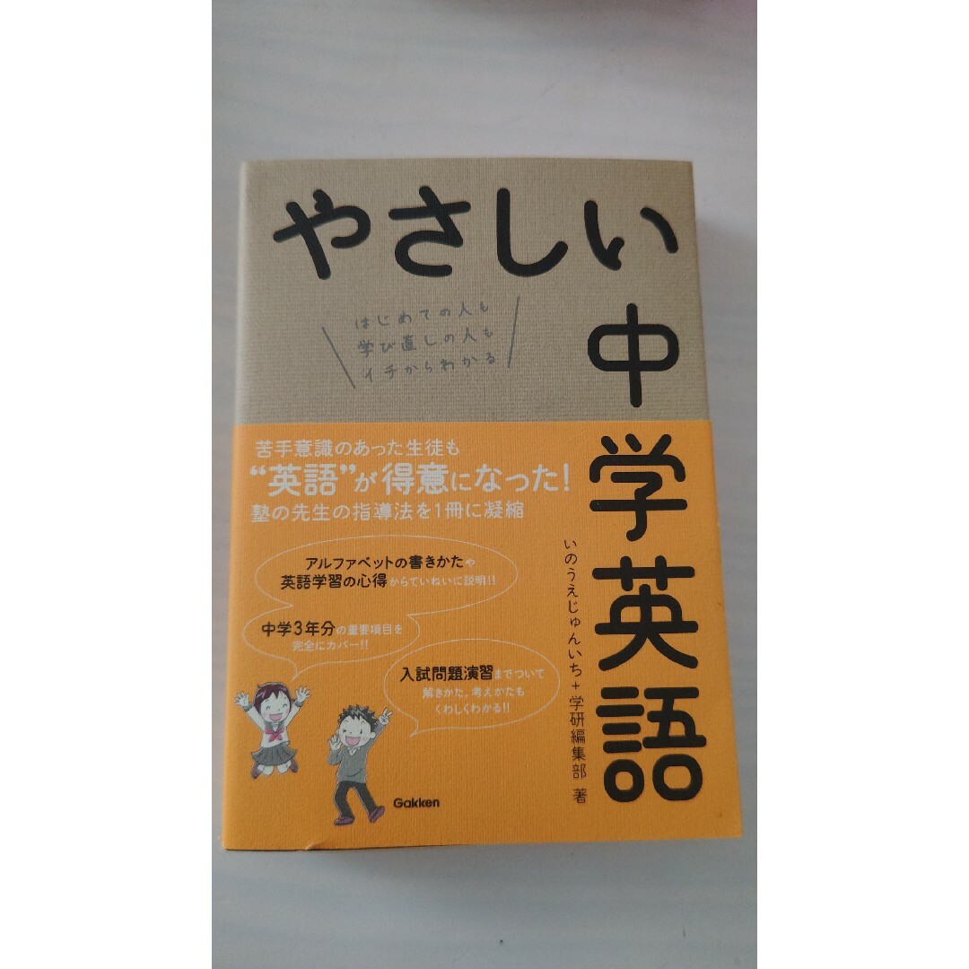 学研(ガッケン)のやさしい中学英語 エンタメ/ホビーの本(語学/参考書)の商品写真