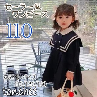 110 新品 未使用 制服風 セーラー ワンピース おでかけ (ワンピース)