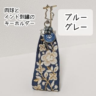 肉球とインド刺繍のキーホルダー(ブルーグレー)(キーホルダー/ストラップ)