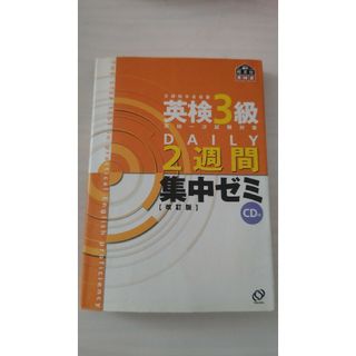 英検３級ＤＡＩＬＹ２週間集中ゼミ(資格/検定)