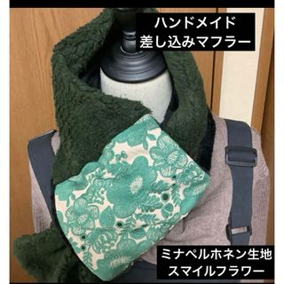 ハンドメイド　差し込みマフラー　ミナペルホネン生地　スマイルフラワー　グリーン(スヌード)