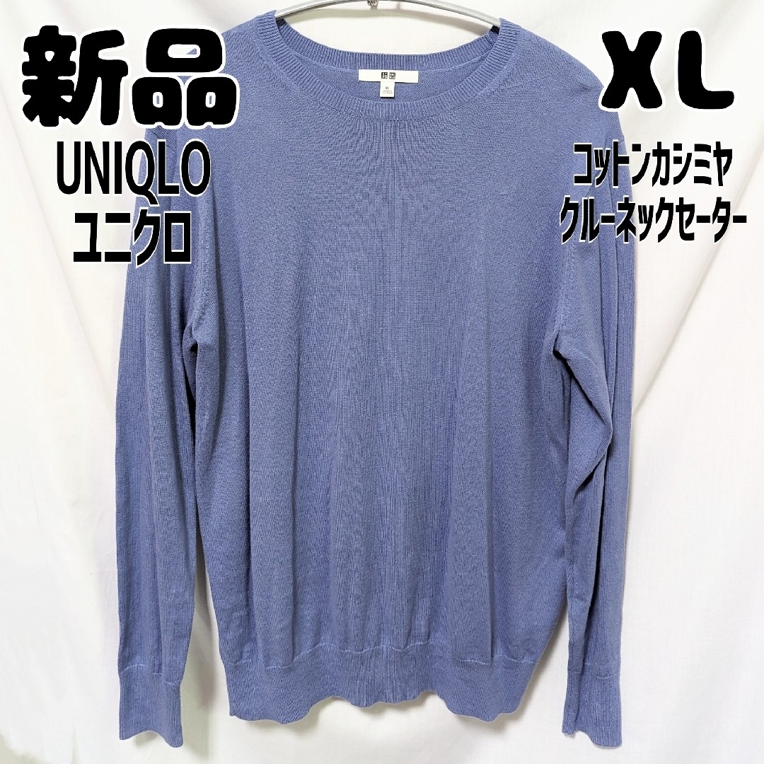 UNIQLO(ユニクロ)の新品 未使用 ユニクロ コットンカシミヤクルーネックセーター 長袖 XL ブルー レディースのトップス(ニット/セーター)の商品写真