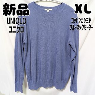 ユニクロ(UNIQLO)の新品 未使用 ユニクロ コットンカシミヤクルーネックセーター 長袖 XL ブルー(ニット/セーター)