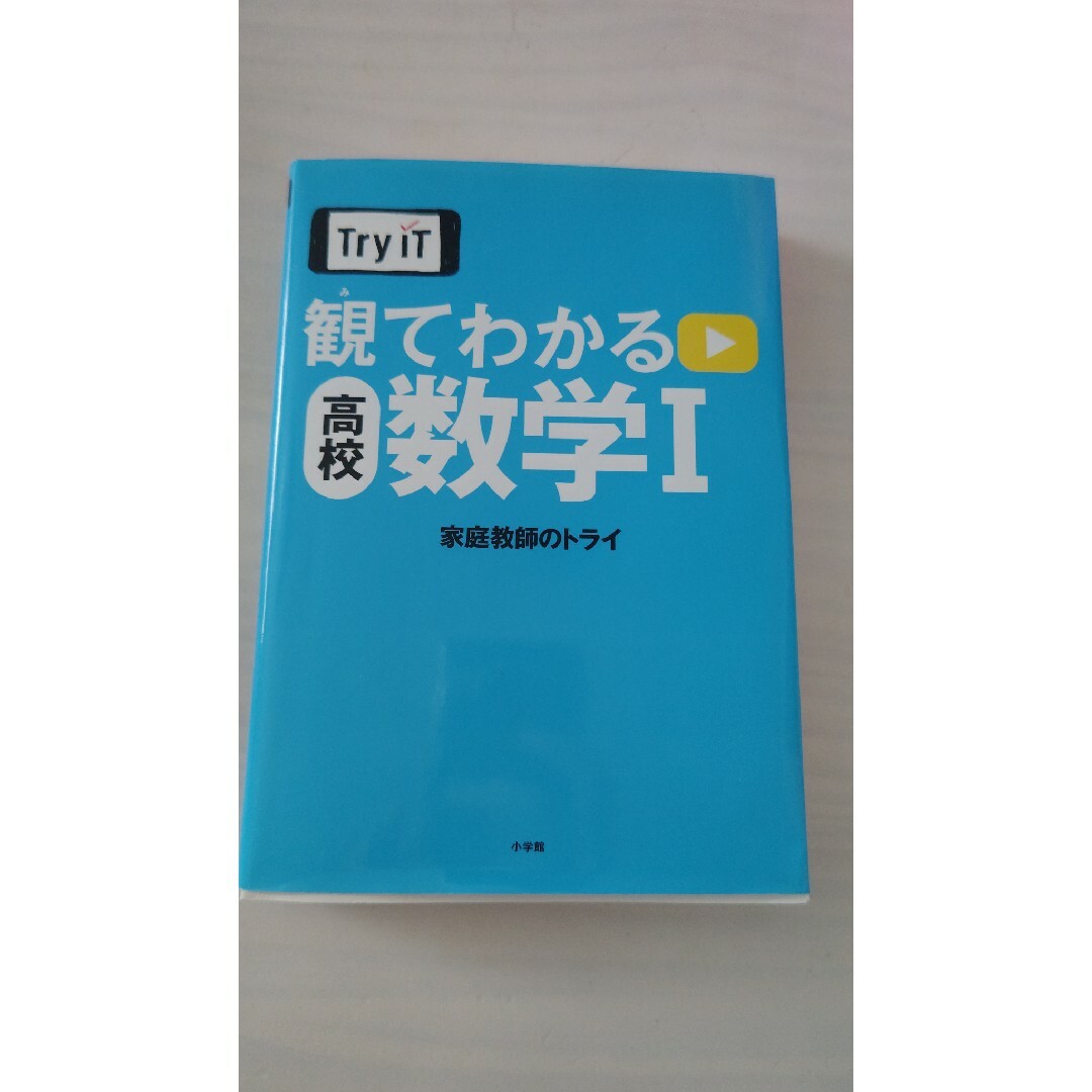 観てわかる高校数学１ エンタメ/ホビーの本(語学/参考書)の商品写真