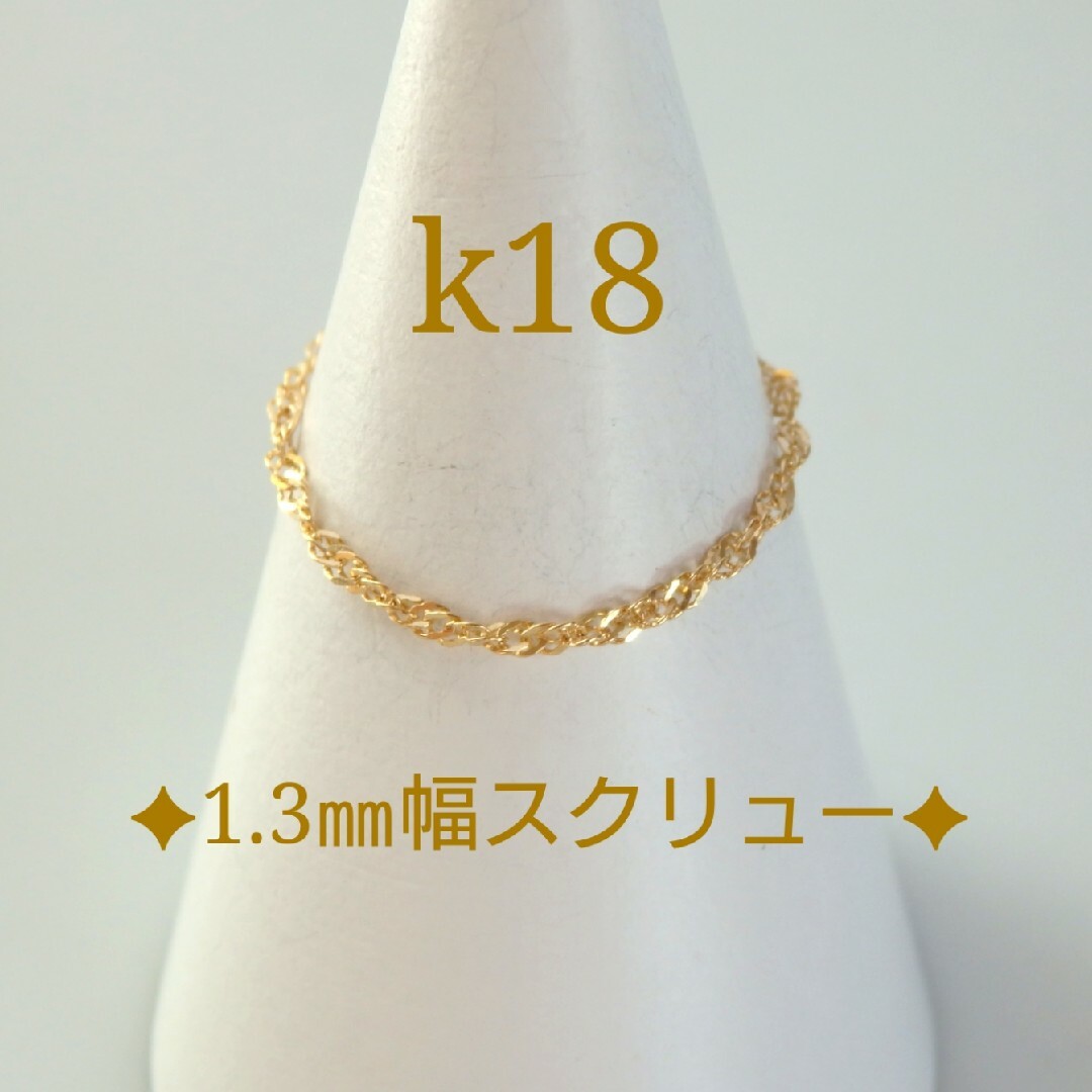 いちご様専用　k18リング　スクリューチェーンリング　1.3㎜幅　つけっぱなし レディースのアクセサリー(リング(指輪))の商品写真