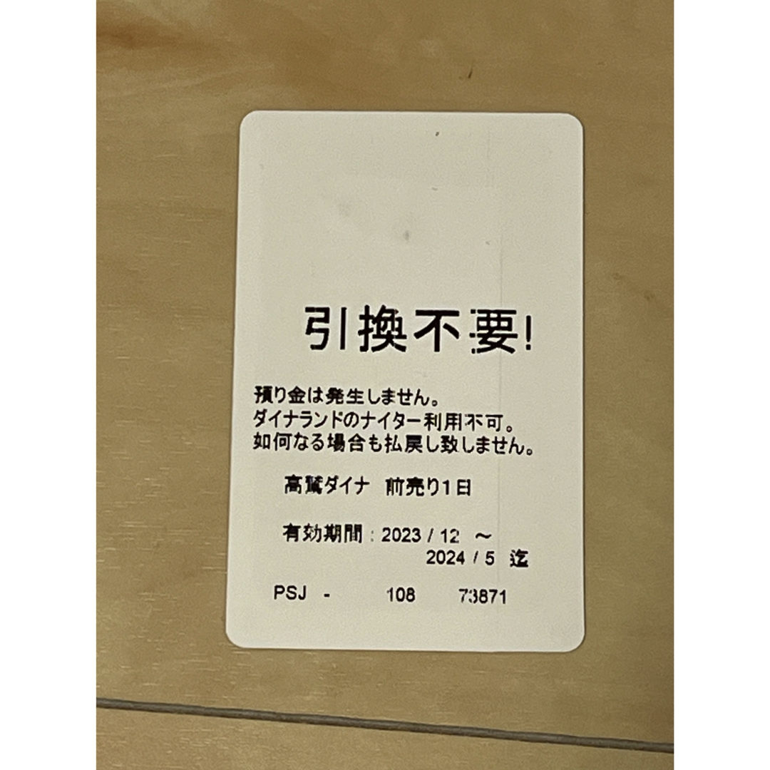 高鷲ダイナ　高鷲スノーパーク　ダイナランド　リフト券預り金不要　　引き換え不要