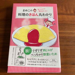 まめこの知ってそうで知らなかった！料理のきほん丸わかり(料理/グルメ)