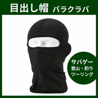 目出し帽 バラクラバ フルフェイス レディース メンズ サバゲー バイク スノボ(ニット帽/ビーニー)