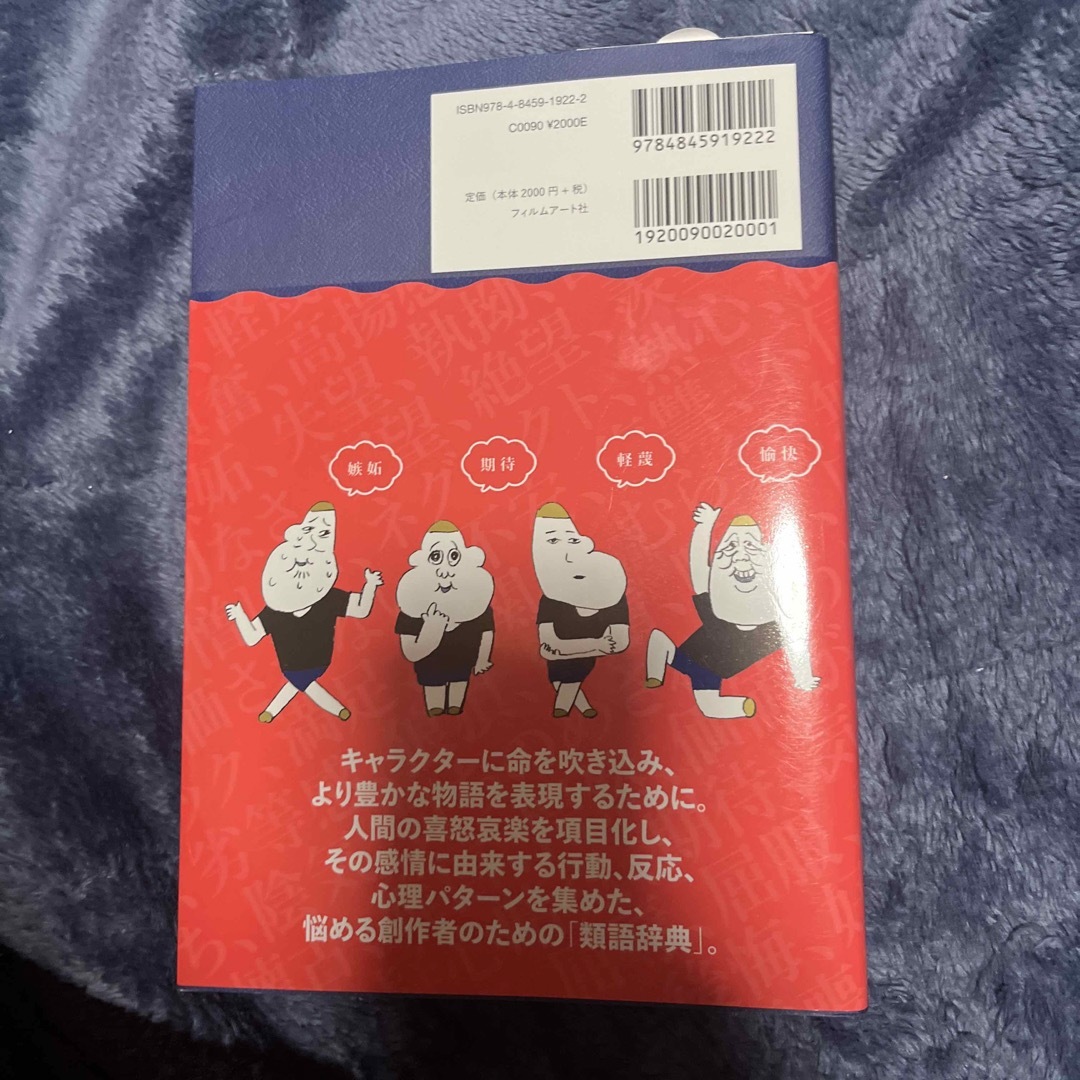 ジジ様専用 感情類語辞典 エンタメ/ホビーの本(文学/小説)の商品写真