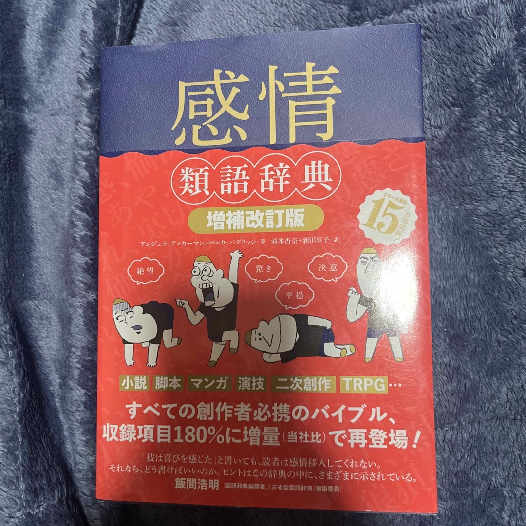 ジジ様専用 感情類語辞典 エンタメ/ホビーの本(文学/小説)の商品写真